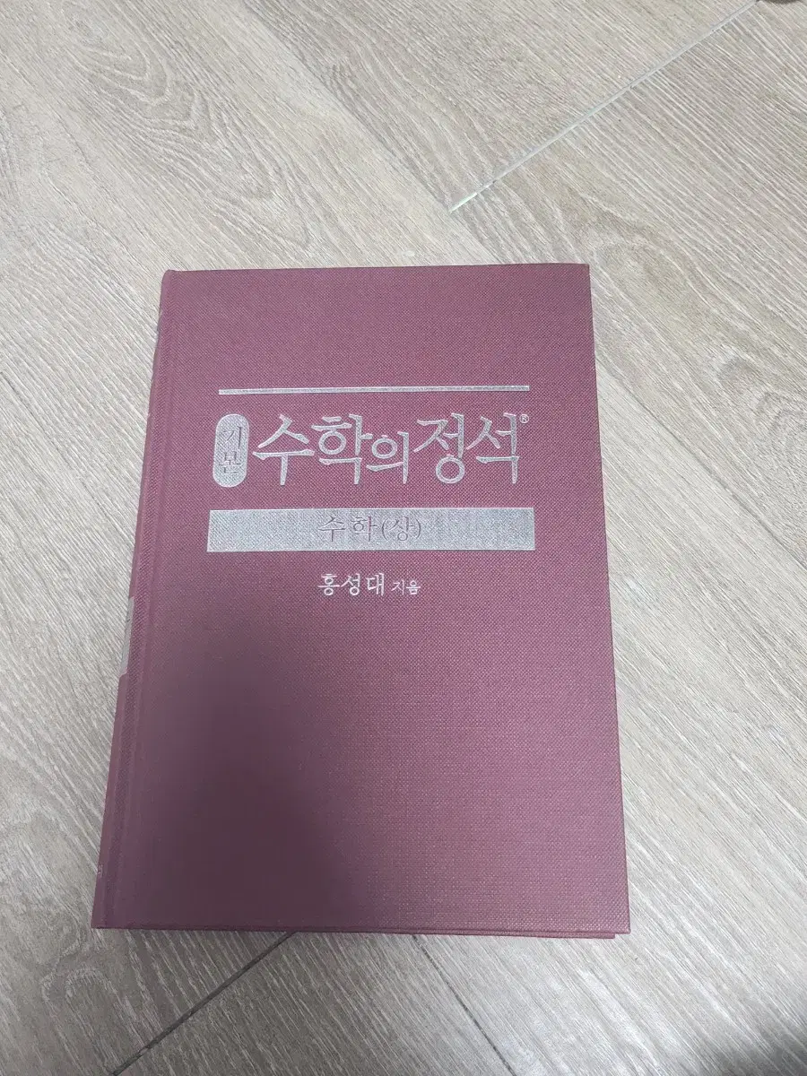 새상품 수학의 정석 수학 상 고1